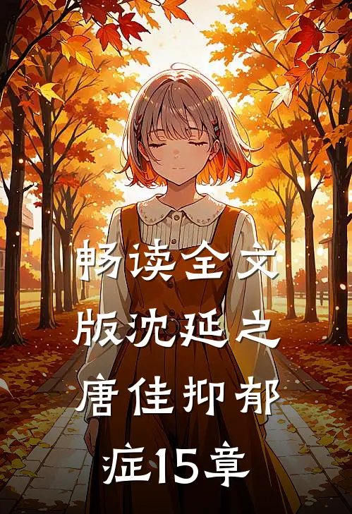 畅读全文版沈延之唐佳抑郁症15章