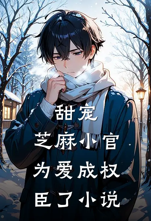 甜宠：芝麻小官为爱成权臣了小说
