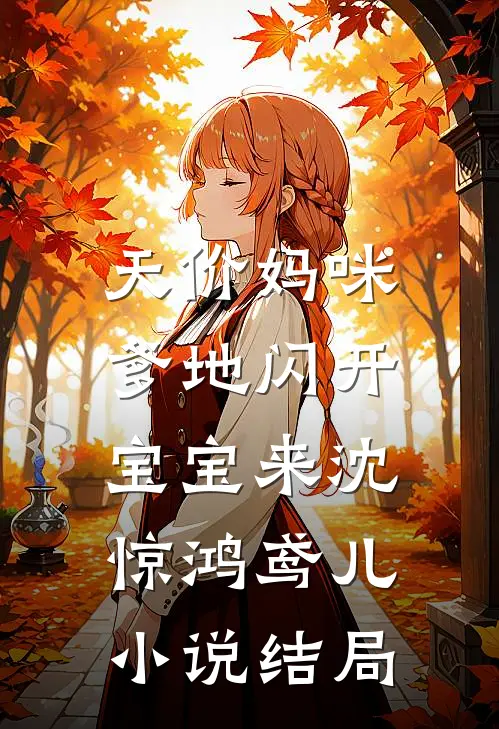 天价妈咪：爹地闪开宝宝来沈惊鸿鸢儿小说结局