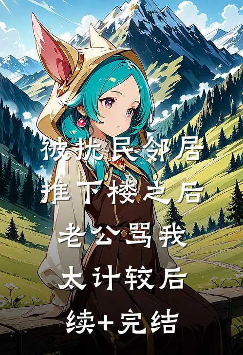 被扰民邻居推下楼之后，老公骂我太计较后续+完结