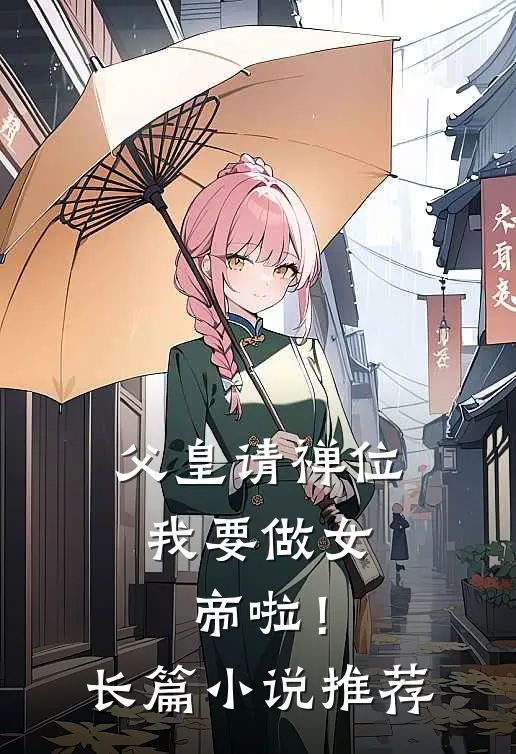 父皇请禅位，我要做女帝啦！长篇小说推荐