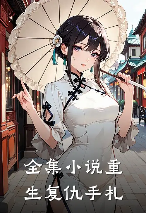 全集小说重生复仇手札