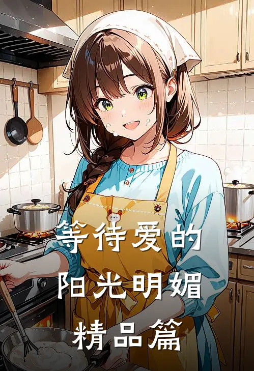 等待爱的阳光明媚精品篇