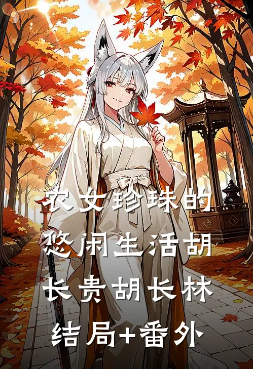 农女珍珠的悠闲生活胡长贵胡长林结局+番外