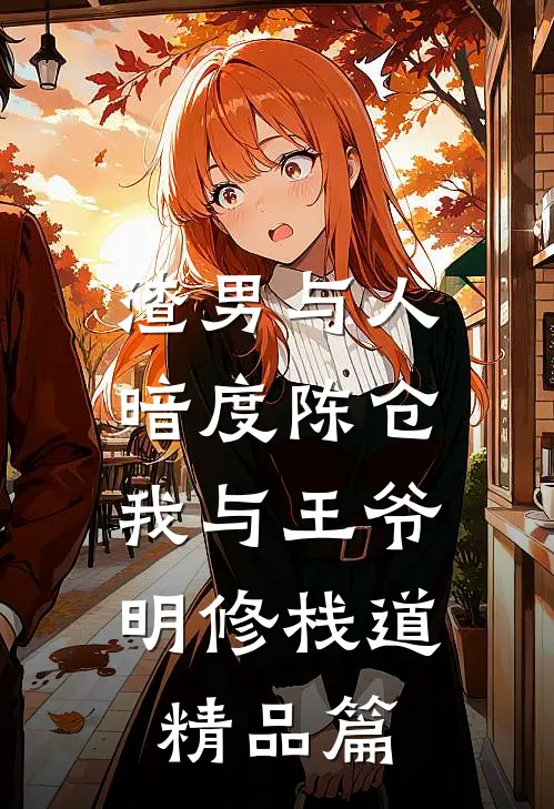 渣男与人暗度陈仓，我与王爷明修栈道精品篇
