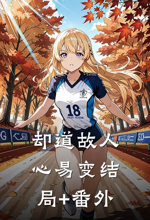 却道故人心易变结局+番外