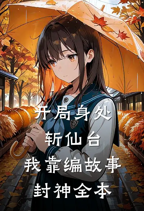 开局身处斩仙台，我靠编故事封神全本