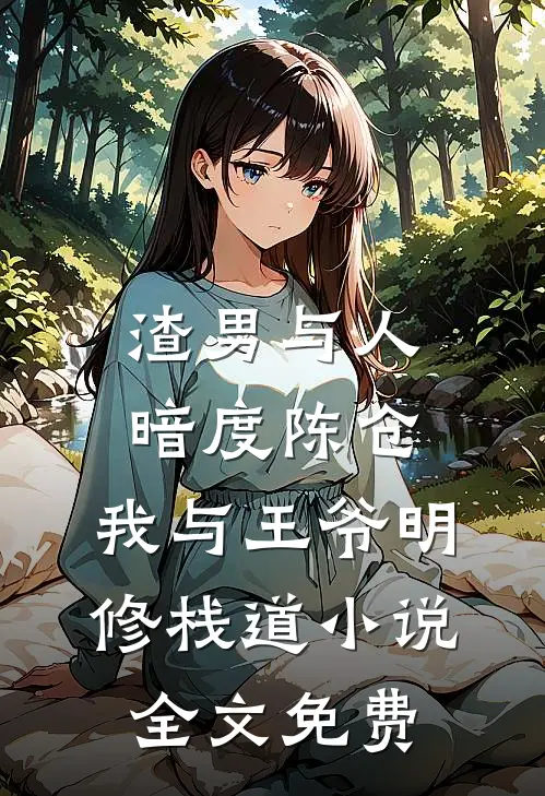 渣男与人暗度陈仓，我与王爷明修栈道小说全文免费