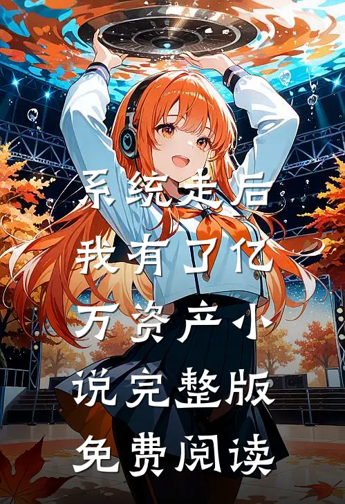 系统走后，我有了亿万资产小说完整版免费阅读