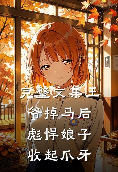 完整文集王爷掉马后，彪悍娘子收起爪牙
