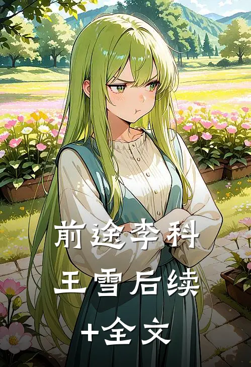前途李科王雪后续+全文