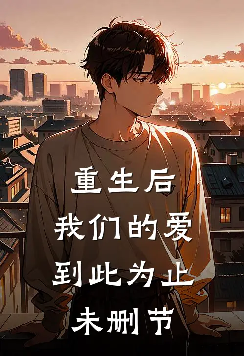 重生后，我们的爱到此为止未删节