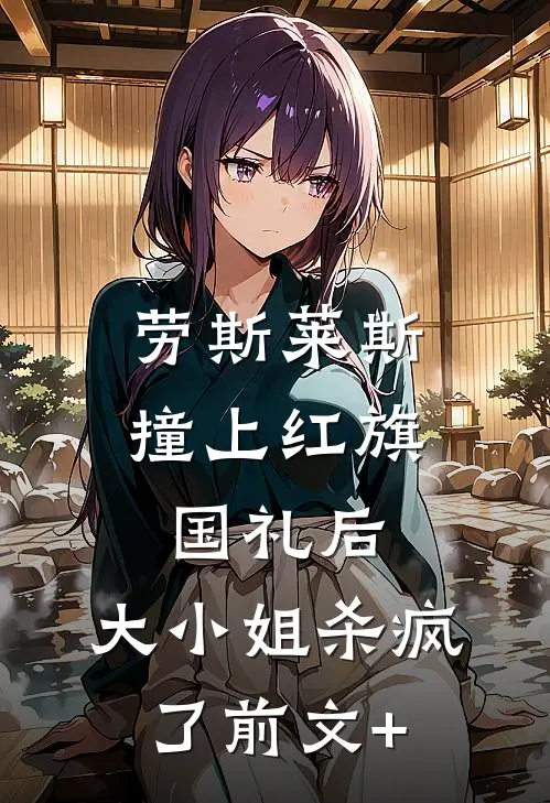 劳斯莱斯撞上红旗国礼后，大小姐杀疯了前文+
