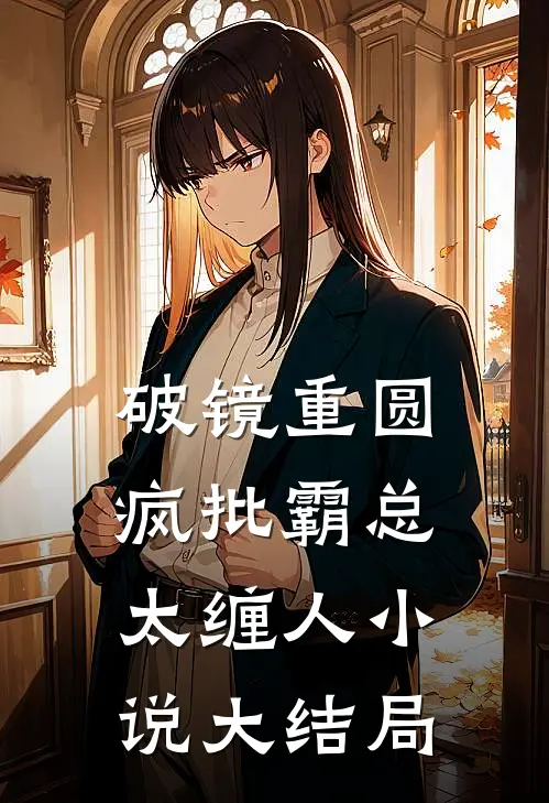 破镜重圆：疯批霸总太缠人小说大结局