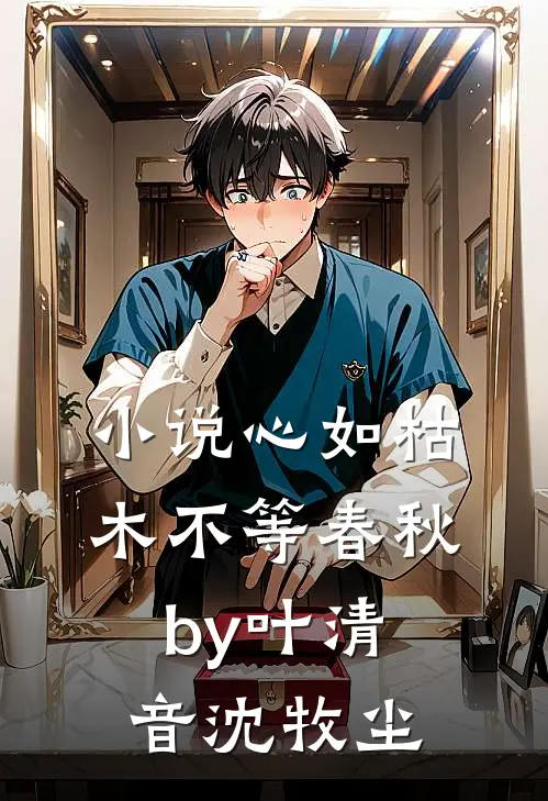 小说心如枯木不等春秋by叶清音沈牧尘