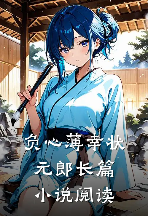 负心薄幸状元郎长篇小说阅读