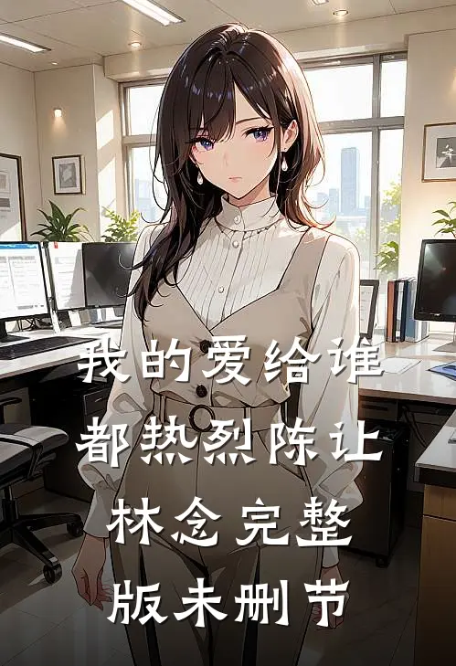 我的爱给谁都热烈陈让林念完整版未删节