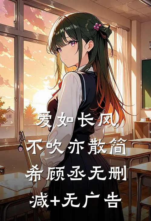爱如长风，不吹亦散简希顾丞无删减+无广告