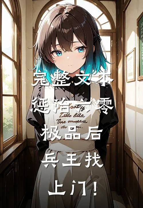完整文本惩治六零极品后，兵王找上门！