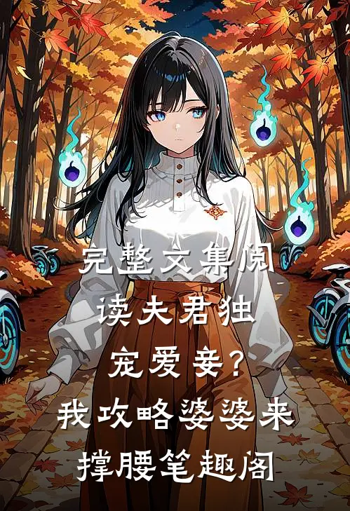完整文集阅读夫君独宠爱妾?我攻略婆婆来撑腰 笔趣阁