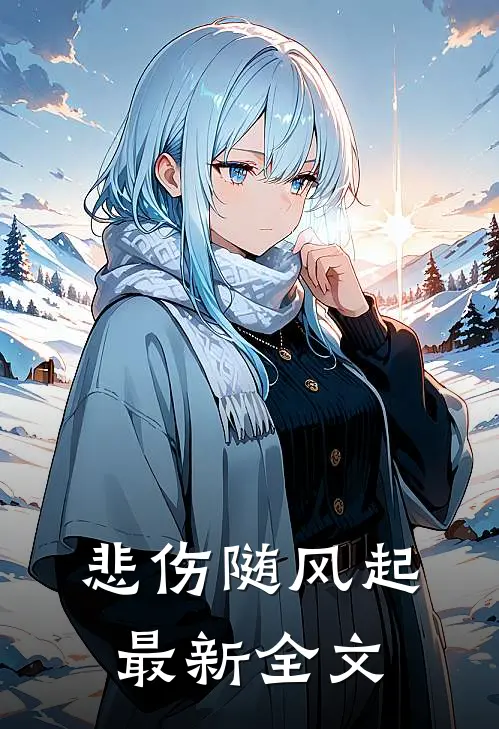 悲伤随风起最新全文