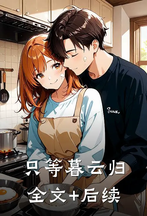 只等暮云归全文+后续