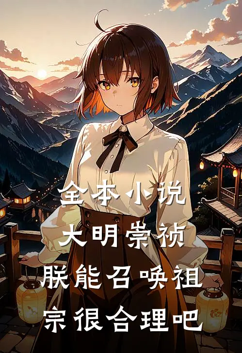 全本小说大明崇祯：朕能召唤祖宗很合理吧