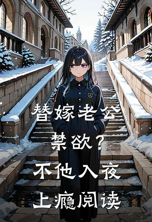 替嫁老公禁欲？不，他入夜上瘾阅读