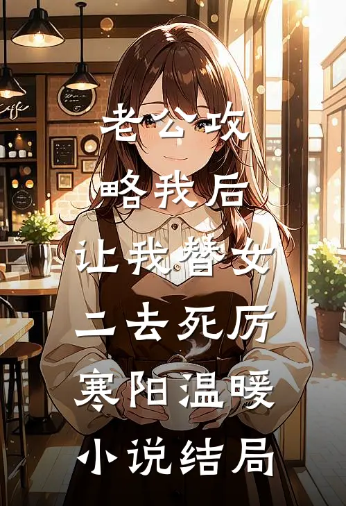 老公攻略我后，让我替女二去死厉寒阳温暖小说结局