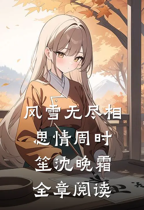 风雪无尽相思情周时笙沈晚霜全章阅读