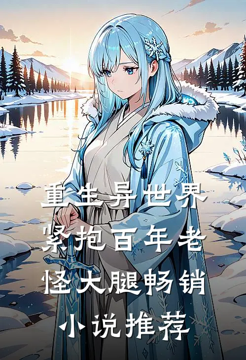 重生异世界紧抱百年老怪大腿畅销小说推荐