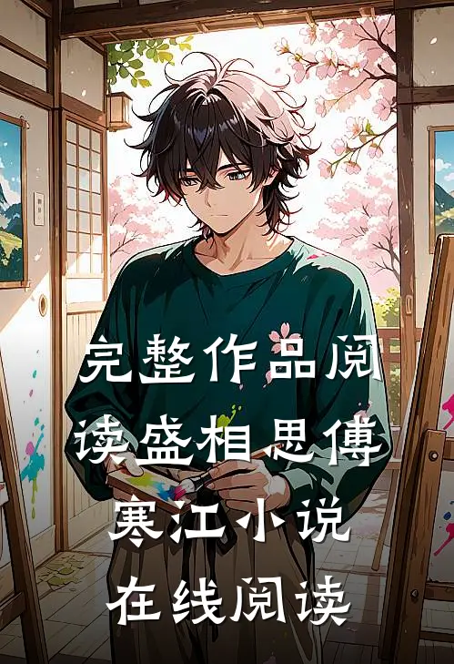 完整作品阅读盛相思傅寒江小说在线阅读