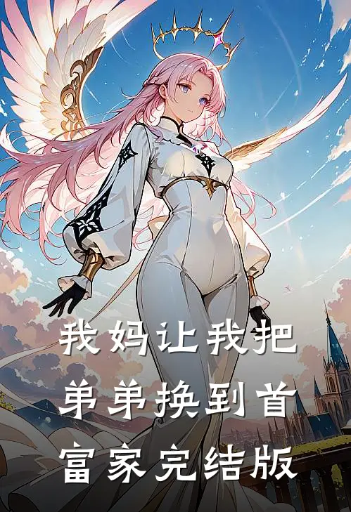我妈让我把弟弟换到首富家完结版