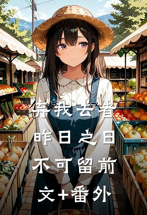 弃我去者，昨日之日不可留前文+番外