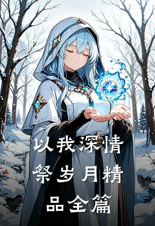 以我深情祭岁月精品全篇