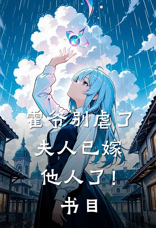 霍爷别虐了，夫人已嫁他人了！书目