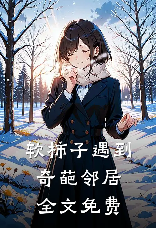 软柿子遇到奇葩邻居全文免费