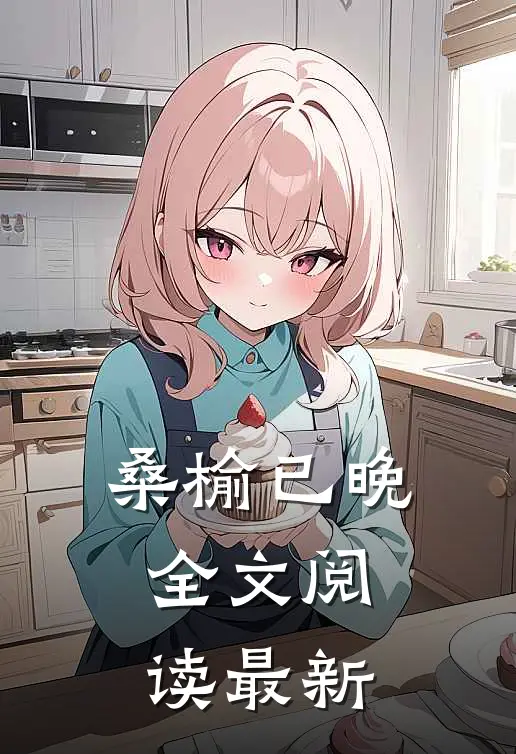 桑榆已晚全文阅读最新