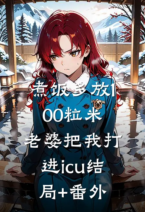 煮饭多放100粒米，老婆把我打进icu结局+番外