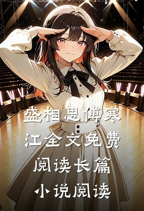 盛相思傅寒江全文免费阅读长篇小说阅读