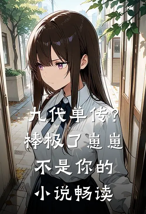 九代单传？棒极了，崽崽不是你的小说畅读
