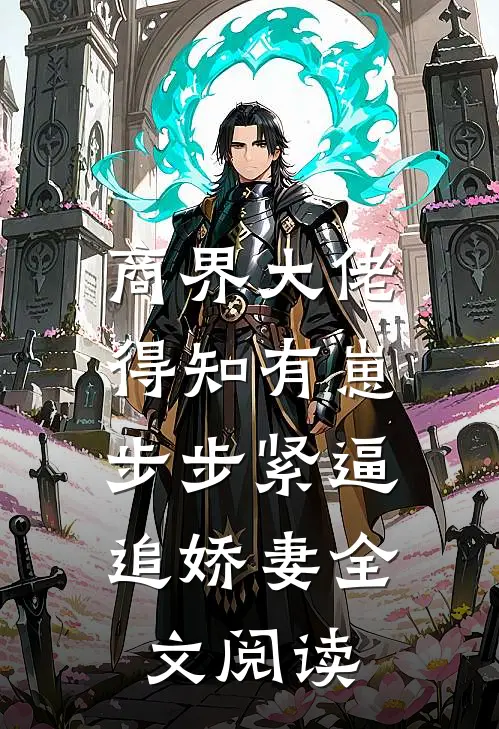 商界大佬得知有崽，步步紧逼追娇妻全文阅读