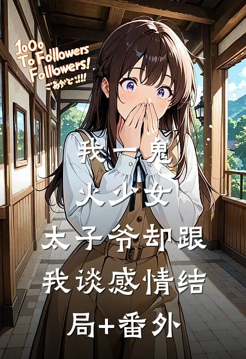 我一鬼火少女，太子爷却跟我谈感情结局+番外