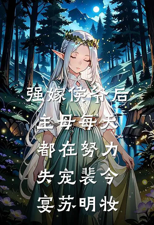 强嫁侯爷后，主母每天都在努力失宠裴今宴苏明妆