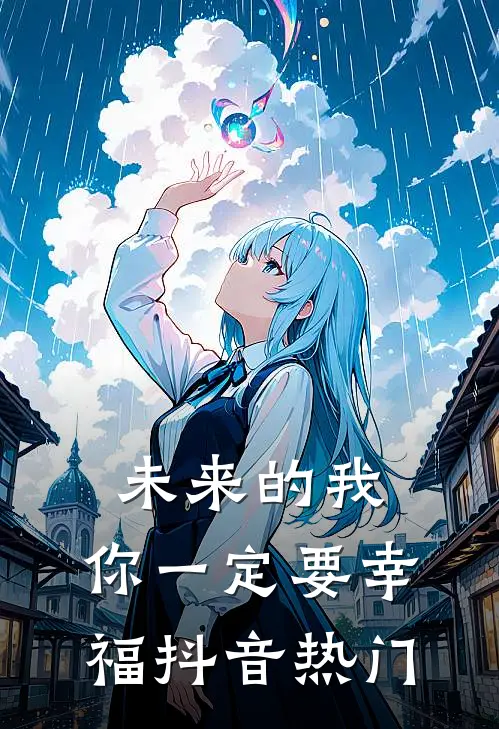 未来的我,你一定要幸福抖音热门歌曲