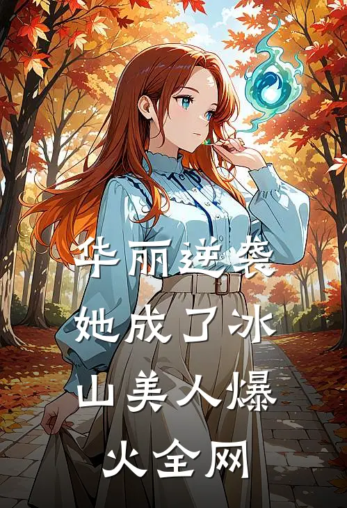 华丽逆袭，她成了冰山美人爆火全网
