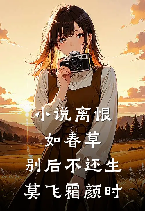 小说离恨如春草，别后不还生(莫飞霜颜时)