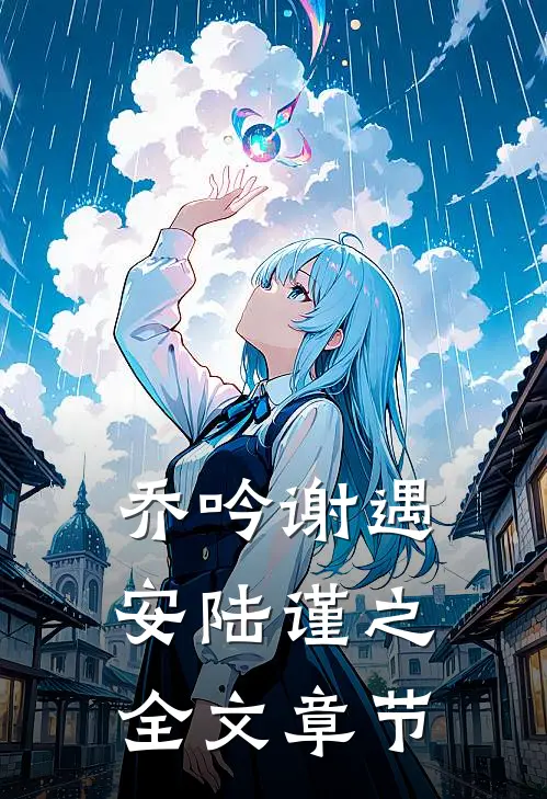 乔吟谢遇安陆谨之全文章节
