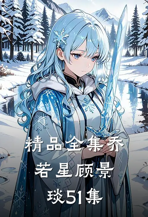 精品全集乔若星顾景琰51集