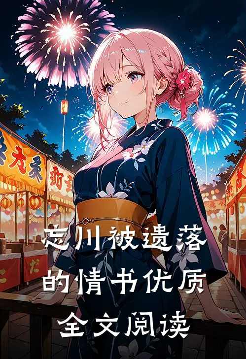 忘川被遗落的情书优质全文阅读